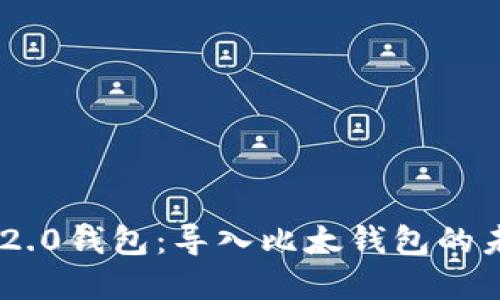 探索Tokenim 2.0钱包：导入比太钱包的未来趋势与发展