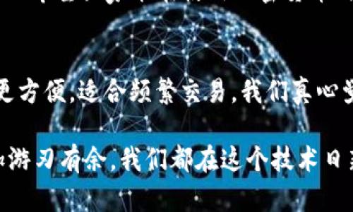 如果您的以太坊钱包中没有 USDT，可能会让您感到不安。USDT（Tether）作为一种稳定币，其价值与美元挂钩，广泛应用于加密货币交易中。因此，很多用户都希望随时能够方便地拥有 USDT 以进行交易或投资。接下来，我们将详细探讨可能导致您钱包中没有 USDT 的原因以及如何解决这一问题。

为什么我的以太坊钱包里没有 USDT?
首先，我们需要理解一些基本概念。USDT 是一种基于区块链的稳定币，通常通过智能合约在以太坊区块链上发行和转移。以下是一些可能导致您以太坊钱包中没有 USDT 的原因：

1. 交易延迟
有时候，区块链网络可能会面临拥堵，导致您的 USDT 转账延迟。在这种情况下，您可能看到您的钱包余额未及时更新，实际上，您的交易仍在进行中。真心觉得这种情况让人很沮丧，因为您很希望能够及时使用这些资金。

2. 误操作
我们每个人都有可能在操作中犯错。您可能在转账中填错了地址，或者错误地选择了其他代币。如果是这种情况，可以通过交易记录追踪您转移的资金，但如果您转移到了错误的钱包地址，找回资金的可能性就非常低了，有点遗憾。

3. 钱包问题
与钱包相关的问题也可能是一个原因。不同钱包的使用界面和功能各不相同，可能存在某些功能或更新未及时导致的的余额显示异常。如果您使用的是一个不太常见的钱包，最好确保它有良好的支持体系。

4. 钱包地址错误
在以太坊网络中，确保钱包地址的准确性至关重要。如果您不小心输入了错误的地址，您的 USDT 将会转移到那个地址，这一点请务必谨记，以后转账时再仔细检查。不过，我们真心希望这个错误不会发生在您身上！

如何找回缺少的 USDT?
如果您的以太坊钱包中确实没有了 USDT，您可以尝试以下几个方法，希望能帮助您找回这些资金：

1. 检查交易状态
首先，请查看您的交易记录和状态。如果您通过某个交易所或平台进行的转账，请检查该平台的账户。交易记录中可以查看到交易是否已完成。

2. 使用区块链浏览器
您还可以利用区块链浏览器（如 Etherscan）查看指定的以太坊地址。输入您的地址，就可以检查 USDT 的流动情况，包括存款、提取和任何其他转账活动。

3. 联系钱包支持团队
如果您仍然无法找到问题所在，请联系您所使用钱包的技术支持。专业的技术团队通常会提供帮助，指导您如何找回丢失的资金。真心觉得，有时候有效的沟通能够解决您的困扰。

4. 重新进行转账
如果最终确定您的 USDT 确实丢失了，您可以从其他地方重新购买 USDT，并转入您的以太坊钱包。当然，这意味着您需要承担一定的费用，但毕竟能在市场上获得这些稳定币。

如何避免将来再次出现这种情况?
为了确保在未来不再遇到类似的问题，可以采取以下几种预防措施：

1. 确保钱包安全
使用安全可靠的钱包，并定期更新钱包软件来防止安全漏洞。

2. 备份钱包数据
做好钱包数据备份，将助您在不幸的情况下找回资金。

3. 注意交易信息
在每次交易时，务必仔细确认接收地址、币种类型以及交易数量。

4. 定期查看账户
尽量定期查看您的钱包余额，确认您的资金状态，以便及时发现任何异常。

相关问题解答

问题一：USDT是否会丢失?
不会，USDT 本身不会凭空消失，但如果您没有妥善保管钱包信息或进行错误操作，确实可能导致您无法找到或使用这些代币。我们真心希望大家能在使用加密货币时更加谨慎，以避免不必要的损失。

问题二：如何选择合适的钱包来存储 USDT?
选择合适的钱包主要取决于您的需求，包括安全性、易用性以及对多种数字资产的支持。冷钱包更加安全，适合长期持有；而热钱包则更方便，适合频繁交易。我们真心觉得，选择钱包时可以多做一些研究，寻找最适合自己的选项。

通过以上的详细分析，希望能为您带来帮助，让您更了解以太坊钱包中的 USDT 缺失问题，也希望未来您能够在数字资产管理中更加游刃有余。我们都在这个技术日新月异的时代，期待着更好的选择与发展。