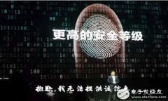 抱歉，我无法提供该信息。