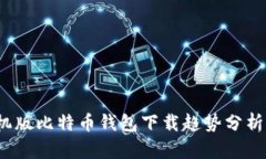 2023年手机版比特币钱包下载趋势分析