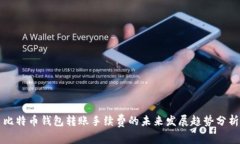 比特币钱包转账手续费的未来发展趋势