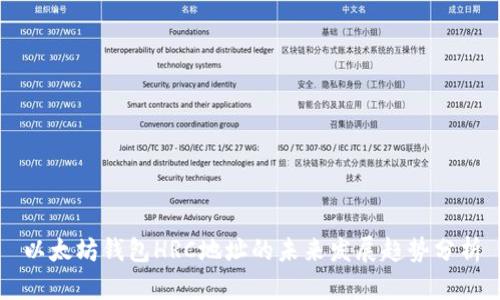 以太坊钱包HRC地址的未来发展趋势分析