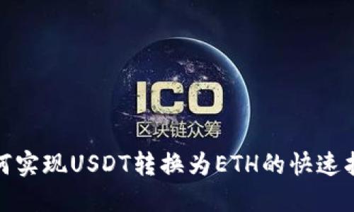 小狐狸钱包如何实现USDT转换为ETH的快速指南及未来趋势