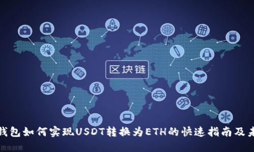 小狐狸钱包如何实现USDT转换为ETH的快速指南及未来趋势