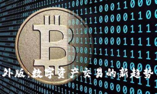 Tokenim海外版：数字资产交易的新趋势与未来发展