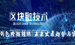 区块链钱包跨链转账：未来发展趋势与