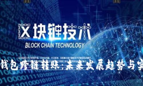区块链钱包跨链转账：未来发展趋势与实用指南