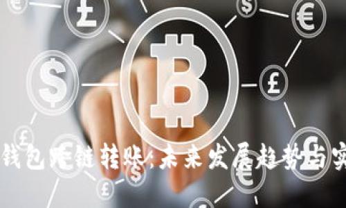 区块链钱包跨链转账：未来发展趋势与实用指南