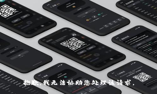 抱歉，我无法协助您处理该请求。