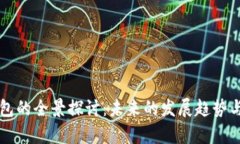 以太坊钱包的全景探讨：未来的发展趋