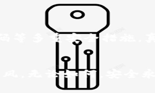 比特币电子钱包如何查询和管理：未来的发展趋势和用户指南

比特币, 电子钱包, 查询, 管理/guanjianci

一、引言
比特币作为一种新兴的数字货币，近年来逐渐走入人们的视野，吸引了大量的投资和使用者。如果你像我一样，已经对比特币产生了浓厚的兴趣，甚至已经拥有了一些比特币，那么必然会对如何查询和管理自己的比特币电子钱包感到好奇和关注。能够方便地管理比特币电子钱包是每一个投资者的基本需求之一，以确保自己的资产安全和投资收益最大化。

二、比特币电子钱包的类型
首先，让我们来简单了解一下比特币电子钱包的种类。比特币电子钱包通常可分为三类：热钱包、冷钱包和纸钱包。
1. 热钱包：这是最为常见的电子钱包类型，通常是通过互联网在线访问的。由于其方便快速，很多用户选择这种方式进行日常交易和查询。但相应的，热钱包的安全性相对较低，容易受到黑客攻击。
2. 冷钱包：这类钱包不与互联网连接，因而被认为是更为安全的选择。虽然冷钱包在操作上不如热钱包方便，但如果你打算长期持有比特币，冷钱包是一个值得考虑的选择。
3. 纸钱包：这种方式较为简单，将比特币的私钥和公钥打印在纸上，用户可以离线保存。虽然在安全性上具有极大的优势，但一旦纸张损坏或丢失，资产就会面临风险。

三、如何查询比特币电子钱包
知道了电子钱包的类型，我们就能更好地理解如何查询自己的比特币钱包。

h41. 通过钱包软件或应用查询/h4
大多数电子钱包都有自己的软件或手机应用。例如，Coinbase、Blockchain.info等。这些应用通常有直观的界面，你可以通过输入你的账户信息，直接查看余额、交易记录和其他相关信息。
在使用这些应用时，需注意保护好自己的登录信息，以及及时开启双因素认证（2FA）等增值安全措施。实话实说，这样可以大幅提升钱包的安全性，真心建议每个投资者都重视这一点！

h42. 利用区块链浏览器查询/h4
如果你使用的是非托管钱包（即你自己控制私钥的那种），那么你可以通过区块链浏览器查询你的比特币余额和交易记录。网站如Blockchain.com、Blockchair或Etherscan不但可以让你查看实时的区块链数据，还能帮助你确认每一个交易的状态。
在锁定你的比特币钱包时，只需输入你的比特币地址，便可以查到相关的所有交易信息。这种方式我觉得非常便捷，尤其适合那些对技术不够灵敏的用户。

四、比特币电子钱包的管理技巧
除了查询外，如何有效地管理你的比特币钱包也是每个用户应该重视的问题。

h41. 定期检查钱包安全性/h4
 vigilant and proactive 是我在投资比特币过程中的座右铭。定期检查你的钱包安全性，确保你的软件和系统都是最新的，防止恶意软件的入侵。
此外，可以定期更改密码，保持良好的信息管理习惯，避免在公共网络中进行交易，真心觉得这是一个构建安全保护网的有效方式！

h42. 分散投资/h4
投资永远是一个风险和收益的博弈。作为一名用户，分散比特币的存放在多种钱包中可以有效降低风险。如果一个钱包遭遇了问题，至少还有其他的钱包作为备用。
就像古语所说：“不放鸡蛋在同一个篮子里”，真心觉得这是一种值得遵循的智慧！

五、比特币的未来趋势
展望未来，比特币与区块链技术的结合将会进一步深化，这将带动电子钱包的技术革新。
1. 日益增强的安全性：新技术的开发将会促使电子钱包的安全性不断提升，包括生物识别技术的应用等，使得用户操作更加安全。
2. 用户友好的界面设计：未来的电子钱包软件将更加注重用户体验，减少操作难度，以吸引更广大的用户群体进入比特币市场。
3. 法规的完善与合规性：随着对加密货币行业关注的加大，政府与企业将推动相关法规的完善，提升行业的合规性，这将对比特币电子钱包的使用产生深远影响。

六、结论
总体而言，查询和管理比特币电子钱包是每一个比特币用户都必须掌握的重要技能。无论你选择哪种类型的钱包，保护好自己的资产都是重中之重！与此同时，随着区块链技术的发展，电子钱包的体验和安全性将会越来越好。作为投资者，真心觉得跟上这一趋势是我们每个人的责任和义务。
为了更好地掌握比特币及其相关技术，我们还可以继续探索以下相关问题：

问题1：比特币钱包会被黑客攻击吗？
遗憾的是，任何在线系统都存在被黑客攻击的风险，包括比特币钱包。热钱包由于长期在线，确实容易遭到攻击。因此，我在这里再次强调，使用冷钱包、双因素认证、强密码等多重安全措施，真心觉得就能有效降低被黑客攻击的概率。

问题2：如何选择适合自己的比特币钱包？
选择适合自己的比特币钱包需要考虑多个因素，如安全性、操作方便性和费用问题。真心建议用户在选择前做好详细对比，选择一种适合自己需求的钱包，而不是盲目跟风。无论如何，安全永远是第一位的！