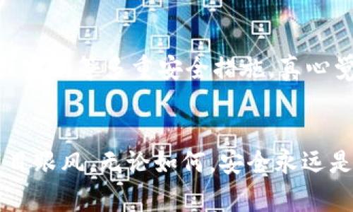 比特币电子钱包如何查询和管理：未来的发展趋势和用户指南

比特币, 电子钱包, 查询, 管理/guanjianci

一、引言
比特币作为一种新兴的数字货币，近年来逐渐走入人们的视野，吸引了大量的投资和使用者。如果你像我一样，已经对比特币产生了浓厚的兴趣，甚至已经拥有了一些比特币，那么必然会对如何查询和管理自己的比特币电子钱包感到好奇和关注。能够方便地管理比特币电子钱包是每一个投资者的基本需求之一，以确保自己的资产安全和投资收益最大化。

二、比特币电子钱包的类型
首先，让我们来简单了解一下比特币电子钱包的种类。比特币电子钱包通常可分为三类：热钱包、冷钱包和纸钱包。
1. 热钱包：这是最为常见的电子钱包类型，通常是通过互联网在线访问的。由于其方便快速，很多用户选择这种方式进行日常交易和查询。但相应的，热钱包的安全性相对较低，容易受到黑客攻击。
2. 冷钱包：这类钱包不与互联网连接，因而被认为是更为安全的选择。虽然冷钱包在操作上不如热钱包方便，但如果你打算长期持有比特币，冷钱包是一个值得考虑的选择。
3. 纸钱包：这种方式较为简单，将比特币的私钥和公钥打印在纸上，用户可以离线保存。虽然在安全性上具有极大的优势，但一旦纸张损坏或丢失，资产就会面临风险。

三、如何查询比特币电子钱包
知道了电子钱包的类型，我们就能更好地理解如何查询自己的比特币钱包。

h41. 通过钱包软件或应用查询/h4
大多数电子钱包都有自己的软件或手机应用。例如，Coinbase、Blockchain.info等。这些应用通常有直观的界面，你可以通过输入你的账户信息，直接查看余额、交易记录和其他相关信息。
在使用这些应用时，需注意保护好自己的登录信息，以及及时开启双因素认证（2FA）等增值安全措施。实话实说，这样可以大幅提升钱包的安全性，真心建议每个投资者都重视这一点！

h42. 利用区块链浏览器查询/h4
如果你使用的是非托管钱包（即你自己控制私钥的那种），那么你可以通过区块链浏览器查询你的比特币余额和交易记录。网站如Blockchain.com、Blockchair或Etherscan不但可以让你查看实时的区块链数据，还能帮助你确认每一个交易的状态。
在锁定你的比特币钱包时，只需输入你的比特币地址，便可以查到相关的所有交易信息。这种方式我觉得非常便捷，尤其适合那些对技术不够灵敏的用户。

四、比特币电子钱包的管理技巧
除了查询外，如何有效地管理你的比特币钱包也是每个用户应该重视的问题。

h41. 定期检查钱包安全性/h4
 vigilant and proactive 是我在投资比特币过程中的座右铭。定期检查你的钱包安全性，确保你的软件和系统都是最新的，防止恶意软件的入侵。
此外，可以定期更改密码，保持良好的信息管理习惯，避免在公共网络中进行交易，真心觉得这是一个构建安全保护网的有效方式！

h42. 分散投资/h4
投资永远是一个风险和收益的博弈。作为一名用户，分散比特币的存放在多种钱包中可以有效降低风险。如果一个钱包遭遇了问题，至少还有其他的钱包作为备用。
就像古语所说：“不放鸡蛋在同一个篮子里”，真心觉得这是一种值得遵循的智慧！

五、比特币的未来趋势
展望未来，比特币与区块链技术的结合将会进一步深化，这将带动电子钱包的技术革新。
1. 日益增强的安全性：新技术的开发将会促使电子钱包的安全性不断提升，包括生物识别技术的应用等，使得用户操作更加安全。
2. 用户友好的界面设计：未来的电子钱包软件将更加注重用户体验，减少操作难度，以吸引更广大的用户群体进入比特币市场。
3. 法规的完善与合规性：随着对加密货币行业关注的加大，政府与企业将推动相关法规的完善，提升行业的合规性，这将对比特币电子钱包的使用产生深远影响。

六、结论
总体而言，查询和管理比特币电子钱包是每一个比特币用户都必须掌握的重要技能。无论你选择哪种类型的钱包，保护好自己的资产都是重中之重！与此同时，随着区块链技术的发展，电子钱包的体验和安全性将会越来越好。作为投资者，真心觉得跟上这一趋势是我们每个人的责任和义务。
为了更好地掌握比特币及其相关技术，我们还可以继续探索以下相关问题：

问题1：比特币钱包会被黑客攻击吗？
遗憾的是，任何在线系统都存在被黑客攻击的风险，包括比特币钱包。热钱包由于长期在线，确实容易遭到攻击。因此，我在这里再次强调，使用冷钱包、双因素认证、强密码等多重安全措施，真心觉得就能有效降低被黑客攻击的概率。

问题2：如何选择适合自己的比特币钱包？
选择适合自己的比特币钱包需要考虑多个因素，如安全性、操作方便性和费用问题。真心建议用户在选择前做好详细对比，选择一种适合自己需求的钱包，而不是盲目跟风。无论如何，安全永远是第一位的！