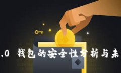 Tokenim 2.0 钱包的安全性分析与未来发展