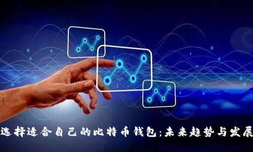 如何选择适合自己的比特币钱包:未来趋势与发展指南