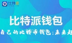 如何选择适合自己的比特币钱包：未来