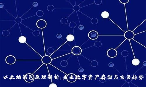 以太坊钱包原理解析:未来数字资产存储与交易趋势