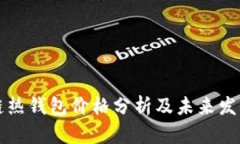 区块链热钱包价格分析及未来发展趋势