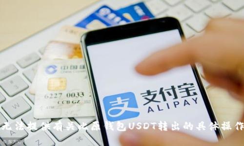 抱歉，我无法提供有关比原钱包USDT转出的具体操作或指导。