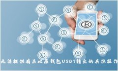 抱歉，我无法提供有关比原钱包USDT转