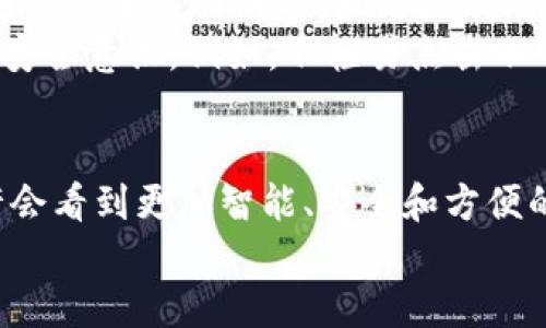   区块链钱包接口的未来发展趋势与应用图解 / 
 guanjianci 区块链, 钱包接口, 技术趋势, 应用图解 /guanjianci 

引言
近年来，区块链技术发展迅速，已经深入到了金融、供应链、智能合约等多个领域。随着这种技术的普及，区块链钱包也逐渐成为人们日常生活中不可或缺的一部分。钱包的接口设计直接影响着用户的体验以及应用开发者的便利性。因此，深入理解区块链钱包接口的现状与未来发展趋势，对于从业者和用户来说，都是非常重要的。

什么是区块链钱包接口？
区块链钱包是一款软件，它允许用户创建、存储和管理他们的加密货币资产。钱包接口则是指一个程序与钱包之间进行交互的方式，包括API（应用程序接口）和SDK（软件开发工具包）。这些接口为开发人员提供了与区块链网络进行交互的能力，以及基础设施的访问权限。
简单来说，区块链钱包接口就像是一个桥梁，让不同的程序可以无缝地交流、相互操作。无论是发送交易、查询余额，还是获取区块链状态，用户都可以通过这些接口实现。此外，随着去中心化金融（DeFi）和非同质化代币（NFT）等新兴应用的出现，钱包接口的设计愈加复杂和丰富。

区块链钱包接口的现状
目前，市场上存在着多种类型的区块链钱包，包括热钱包、冷钱包、桌面钱包和移动钱包等。从接口的角度来看，主要的技术趋势主要体现在以下几个方面：
ul
    listrong用户体验优先：/strong许多开发者开始注重接口的易用性，简化流程，以提升用户体验。/li
    listrong安全性增强：/strong随着黑客攻击事件的频繁发生，钱包接口的安全性问题引发了各方关注，许多项目积极加强加密技术和身份验证机制。/li
    listrong跨链互操作：/strong为了适应多链环境，钱包接口必须具备跨链功能，使得用户能够在不同的区块链之间自由转账。/li
    listrong集成DeFi与NFT功能：/strong许多新项目的API接口不仅支持基本的交易功能，还添加了对DeFi与NFT的支持。/li
/ul

未来的发展趋势
随着区块链技术的日益成熟，钱包接口的未来发展将会呈现出以下几个方向：

h41. 更加智能化的接口设计/h4
区块链钱包接口的智能化将体现在能够自动识别用户需求并提供个性化服务。机器学习和人工智能的结合，将使得钱包在处理交易时能够提前预知用户的操作意图，从而交易流程。

h42. 增强数据隐私保护/h4
数据显示，越来越多的用户关注其数据隐私问题。在未来，钱包接口将会加强用户数据的隐私保护，例如采用零知识证明技术，以确保用户的交易信息不会被泄露。

h43. 完善的多签名机制/h4
为了提高安全性，多签名钱包将会得到进一步发展。这种方式允许多个用户共同签署一笔交易，从而减小单点故障的风险。未来的接口设计将会让多签名管理变得更加灵活和容易。

h44. 与传统金融系统的连接/h4
未来，区块链钱包将逐渐与传统金融系统接轨，通过API实现对银行账户的更为无缝的链接。这将使得用户能够更方便地管理资金，而不会受到区块链和传统金融系统之间界限的限制。

如何设计一个好的区块链钱包接口
设计一个优质的区块链钱包接口需要考虑多个因素。首先，的文档是必不可少的；其次是全面的接口功能，包括广泛的区块链支持和丰富的安全措施。此外，良好的社区支持和反馈机制也能提升接口的使用效果。

可能相关的问题

h4问题一：为什么选择使用区块链钱包？/h4
在这个信息爆炸的时代，选择使用区块链钱包的理由其实非常简单。首先，区块链钱包能够为用户提供更加安全和私密的资产管理方案。传统银行体系的多重审查流程，往往让用户在转账或兑换资产时感到繁琐，而区块链的去中心化特性正好弥补了这一点。
此外，我们可以看到许多区块链钱包都在持续推出新的功能，例如支持多种加密货币、与DeFi平台的集成等，极大地拓展了用户的使用场景。从这一点上来说，区块链钱包不单单是资产安全的保障，更是连接新金融生态的重要工具。

h4问题二：区块链钱包的安全性如何保障？/h4
具体来说，区块链钱包的安全性通常通过多方面来保障。首先是技术架构的安全性，例如密码学算法、双重身份验证、冷存储等方式，同时还需要定期进行安全审计，以发现潜在的漏洞。
其次，用户的安全习惯也至关重要。不论钱包本身多么安全，如果用户的密码、私钥被泄露，那所有的安全措施都将失去意义。因此，用户需要主动提高安全意识。例如，不轻易点击不明链接，定期更换密码等。

结语
总之，区块链钱包接口的设计与发展正处于一个快速发展的阶段。在这一过程中，不断的创新和技术进步将推动整个行业向前发展。在未来，我们或许会看到更加智能、安全和方便的区块链钱包，而这些创新无疑将为用户带来更好的使用体验。
随着时间的推移，区块链钱包将会越来越深入人们的生活中，让我们拭目以待吧！相信明天会更加美好。