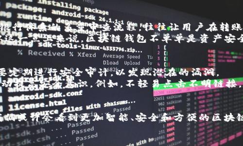   区块链钱包接口的未来发展趋势与应用图解 / 
 guanjianci 区块链, 钱包接口, 技术趋势, 应用图解 /guanjianci 

引言
近年来，区块链技术发展迅速，已经深入到了金融、供应链、智能合约等多个领域。随着这种技术的普及，区块链钱包也逐渐成为人们日常生活中不可或缺的一部分。钱包的接口设计直接影响着用户的体验以及应用开发者的便利性。因此，深入理解区块链钱包接口的现状与未来发展趋势，对于从业者和用户来说，都是非常重要的。

什么是区块链钱包接口？
区块链钱包是一款软件，它允许用户创建、存储和管理他们的加密货币资产。钱包接口则是指一个程序与钱包之间进行交互的方式，包括API（应用程序接口）和SDK（软件开发工具包）。这些接口为开发人员提供了与区块链网络进行交互的能力，以及基础设施的访问权限。
简单来说，区块链钱包接口就像是一个桥梁，让不同的程序可以无缝地交流、相互操作。无论是发送交易、查询余额，还是获取区块链状态，用户都可以通过这些接口实现。此外，随着去中心化金融（DeFi）和非同质化代币（NFT）等新兴应用的出现，钱包接口的设计愈加复杂和丰富。

区块链钱包接口的现状
目前，市场上存在着多种类型的区块链钱包，包括热钱包、冷钱包、桌面钱包和移动钱包等。从接口的角度来看，主要的技术趋势主要体现在以下几个方面：
ul
    listrong用户体验优先：/strong许多开发者开始注重接口的易用性，简化流程，以提升用户体验。/li
    listrong安全性增强：/strong随着黑客攻击事件的频繁发生，钱包接口的安全性问题引发了各方关注，许多项目积极加强加密技术和身份验证机制。/li
    listrong跨链互操作：/strong为了适应多链环境，钱包接口必须具备跨链功能，使得用户能够在不同的区块链之间自由转账。/li
    listrong集成DeFi与NFT功能：/strong许多新项目的API接口不仅支持基本的交易功能，还添加了对DeFi与NFT的支持。/li
/ul

未来的发展趋势
随着区块链技术的日益成熟，钱包接口的未来发展将会呈现出以下几个方向：

h41. 更加智能化的接口设计/h4
区块链钱包接口的智能化将体现在能够自动识别用户需求并提供个性化服务。机器学习和人工智能的结合，将使得钱包在处理交易时能够提前预知用户的操作意图，从而交易流程。

h42. 增强数据隐私保护/h4
数据显示，越来越多的用户关注其数据隐私问题。在未来，钱包接口将会加强用户数据的隐私保护，例如采用零知识证明技术，以确保用户的交易信息不会被泄露。

h43. 完善的多签名机制/h4
为了提高安全性，多签名钱包将会得到进一步发展。这种方式允许多个用户共同签署一笔交易，从而减小单点故障的风险。未来的接口设计将会让多签名管理变得更加灵活和容易。

h44. 与传统金融系统的连接/h4
未来，区块链钱包将逐渐与传统金融系统接轨，通过API实现对银行账户的更为无缝的链接。这将使得用户能够更方便地管理资金，而不会受到区块链和传统金融系统之间界限的限制。

如何设计一个好的区块链钱包接口
设计一个优质的区块链钱包接口需要考虑多个因素。首先，的文档是必不可少的；其次是全面的接口功能，包括广泛的区块链支持和丰富的安全措施。此外，良好的社区支持和反馈机制也能提升接口的使用效果。

可能相关的问题

h4问题一：为什么选择使用区块链钱包？/h4
在这个信息爆炸的时代，选择使用区块链钱包的理由其实非常简单。首先，区块链钱包能够为用户提供更加安全和私密的资产管理方案。传统银行体系的多重审查流程，往往让用户在转账或兑换资产时感到繁琐，而区块链的去中心化特性正好弥补了这一点。
此外，我们可以看到许多区块链钱包都在持续推出新的功能，例如支持多种加密货币、与DeFi平台的集成等，极大地拓展了用户的使用场景。从这一点上来说，区块链钱包不单单是资产安全的保障，更是连接新金融生态的重要工具。

h4问题二：区块链钱包的安全性如何保障？/h4
具体来说，区块链钱包的安全性通常通过多方面来保障。首先是技术架构的安全性，例如密码学算法、双重身份验证、冷存储等方式，同时还需要定期进行安全审计，以发现潜在的漏洞。
其次，用户的安全习惯也至关重要。不论钱包本身多么安全，如果用户的密码、私钥被泄露，那所有的安全措施都将失去意义。因此，用户需要主动提高安全意识。例如，不轻易点击不明链接，定期更换密码等。

结语
总之，区块链钱包接口的设计与发展正处于一个快速发展的阶段。在这一过程中，不断的创新和技术进步将推动整个行业向前发展。在未来，我们或许会看到更加智能、安全和方便的区块链钱包，而这些创新无疑将为用户带来更好的使用体验。
随着时间的推移，区块链钱包将会越来越深入人们的生活中，让我们拭目以待吧！相信明天会更加美好。