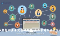 低版本比特币钱包的未来发展与趋势：