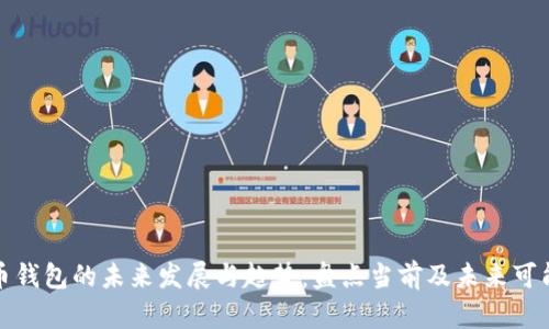 低版本比特币钱包的未来发展与趋势:盘点当前及未来可能的使用场景