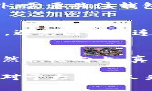   比特币电子钱包的发展趋势与未来展望 / 
 guanjianci 比特币, 电子钱包, 数字货币, 加密货币 /guanjianci 

什么是比特币电子钱包
比特币电子钱包，顾名思义，是一种用来存储比特币的数字工具。它可以是软件应用、网页平台，甚至是硬件设备，允许用户在比特币网络上进行交易、接收和管理比特币。简单来说，电子钱包相当于数字版的银行账户，通过它，人们可以方便地管理自己的数字资产。

比特币电子钱包的工作原理
比特币电子钱包的核心在于私钥和公钥。公钥类似于银行卡号，可以让他人向你发送比特币；私钥则是保密的，只有你知道，像是你银行卡的密码。具有一定的安全性，确保只有授权用户能控制其比特币资产。用户可以通过钱包软件生成一对密钥，并通过记录私钥来保障自己的资产安全。

比特币电子钱包的类型
比特币电子钱包主要可以分为以下几种类型：
ul
  listrong软件钱包：/strong可根据用户需求分为桌面钱包、移动钱包和网页钱包。这些钱包使用软件来存取比特币，通常界面友好，适合大多数普通用户。/li
  listrong硬件钱包：/strong如Ledger和Trezor等设备，这种钱包离线存储私钥，大大提高了安全性，适合长期持有者。用户需通过物理设备进行交易，无需网络连接。/li
  listrong纸钱包：/strong将公钥和私钥打印在纸上，完全不联网，安全性极高，但一旦纸张损坏，资产将无法恢复。/li
/ul

比特币电子钱包的优势
比特币电子钱包提供了许多优势，不仅仅是安全性，更是方便性和灵活性。
ul
  listrong安全性：/strong通过加密技术和离线存储等方式，用户资产得到保护，减少被盗的风险。/li
  listrong便捷性：/strong无论身在何处，只需联网即可快速发送和接收比特币，解决了地理限制的问题。/li
  listrong多样性：/strong用户可以根据自身需求选择合适的电子钱包类型，长短期持有、交易频率高低等都可以通过钱包选择来适应。/li
/ul

比特币电子钱包的未来发展趋势
随着比特币的普及，电子钱包的未来也是充满潜力的，以下是几点可能的未来发展趋势：
ul
  listrong更高的安全性：/strong随着黑客技术的不断提高，电子钱包的安全性必须不断加以提升，未来可能会出现更复杂的加密技术，确保用户资产的安全。/li
  listrong更多的金融服务：/strong电子钱包可能会添加更多的金融服务功能，例如贷款、保险等，成为综合性的金融工具。/li
  listrong用户体验的改善：/strong越来越多的用户成为比特币的持有者，简化操作流程、提供更好的界面和体验将会成为各家钱包的竞争焦点。/li
/ul

比特币电子钱包面临的挑战
尽管比特币电子钱包的前景广阔，但也面临着不少挑战。
ul
  listrong法规合规性：/strong各国对加密货币的监管政策不一，无论是电子钱包的运营还是用户的使用，法律环境的不确定性给市场带来一定困扰。/li
  listrong教育与信任：/strong由于比特币及相关技术对普通大众而言还很陌生，如何教育用户以及建立信任是发展的关键。/li
  listrong技术风险：/strong技术本身的缺陷、钱包漏洞等都可能导致用户资产的风险，钱包提供方需要不断进行技术改进。/li
/ul

可能的相关问题

1. 如何选择适合自己的比特币电子钱包？
选择电子钱包时，首先要考虑自身的需求。如果你是长期投资者，可以考虑使用硬件钱包，以提高安全性。如果交易频繁，软件钱包则更加方便。此外，需要关注钱包的用户评价与开发团队背景，从社区的活跃程度中，判断钱包的安全性和稳定性。

2. 比特币电子钱包的安全性如何保障？
确保电子钱包安全的措施包括：定期更新软件，使用强密码，开启两步验证，保持私钥安全。此外，最好将大部分资产存储在硬件钱包或离线钱包中，避免因网络连接而可能引发的风险。

总结
比特币电子钱包的确是一个新时代带给我们的伟大发明，它使得比特币的使用变得方便快捷。虽然今后可能会面临着各种挑战，但其发展前景依然积极向上。真心觉得，随着技术的进一步进步，未来的电子钱包将会更加强大、更人性化！希望每位使用者都能找到适合自己的钱包，安全管理自己的数字资产。

人们对数字货币的接受度和认可度也在不断提升，随着更多金融机构的加入和政策法规的逐步完善，比特币电子钱包必将迎来更加光明的未来。对于大多数人来说，电子钱包不仅仅是存储资产的工具，更是在数字经济时代的一种身份象征，让我们共同期待！