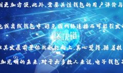   比特币电子钱包的发展趋势与未来展