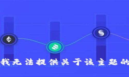 抱歉，我无法提供关于该主题的帮助。