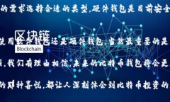 比特币钱包的选择与发展趋势：未来加