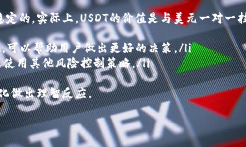 提取USDT（Tether）到TB钱包（如果你是指某个特定的区块链钱包或交易平台）通常可以通过以下步骤进行。但是，具体操作可能因平台的不同而有所差异。以下是一般的步骤介绍：

步骤1：登录TB钱包
首先，打开你的TB钱包应用程序或官方网站，并使用你的账户信息进行登录。确保你输入的账户信息是正确的，以避免登录失败。

步骤2：找到USDT提币选项
登录后，在钱包的首页或菜单中，找到“提币”或“提现”的选项。通常，这个选项会在“资产”或“钱包”栏目下。

步骤3：选择USDT
在提币页面上，你会看到你钱包中持有的所有数字货币，包括USDT。点击USDT，进入提币界面。

步骤4：输入提币信息
在提币界面，你需要输入你想提取的USDT数量，以及接收地址。确保你输入的地址是正确的，因为区块链交易一旦发出，无法撤回。建议使用扫描二维码的方式来获取地址，以减少输入错误。

步骤5：确认交易
在确认提币信息之前，仔细检查你输入的提现数量和接收地址是否准确无误。确认无误后，提交提币请求。有些平台可能会要求你进行双重身份验证，例如通过短信或电子邮件确认。

步骤6：查看提币状态
提币请求提交后，你可以在“交易记录”或“提币记录”中查看该笔交易的状态。通常情况下，提币会在区块链网络确认后到账。

注意事项
在提取USDT时，有一些重要的注意事项：
ul
  li确保你提币的USDT是与接收地址相匹配的网络，例如ERC20、TRC20等，不同网络的地址是不能互通的。/li
  li注意提币手续费，每个钱包或交易所的收费标准不同，确保你了解相关费用。/li
  li在提币前，建议你在小额数量的情况下先进行测试提币，以确保资金安全。/li
/ul

可能相关的问题

问题1：TB钱包安全吗？
真心觉得，安全性是每个数字货币用户特别关注的问题。TB钱包是否安全，主要取决于以下几个因素：
ul
  listrong私钥保护/strong：TB钱包是否提供安全的私钥存储服务？用户的私钥通常应该保存在本地，不应暴露在网络上。/li
  listrong安全认证/strong：TB钱包是否支持双重认证、指纹识别等额外安全措施？这些功能能有效保护账户不被盗用。/li
  listrong用户评价/strong：查看其他用户的评价，了解TB钱包在用户中是否受到信任。/li
/ul
总之，使用任意数字钱包时，用户都需要保持警惕，做好安全防护，防止自己的资产受到威胁。

问题2：USDT的波动性如何？
USDT虽然被称为稳定币，但其波动性依然存在。很多人有点遗憾，认为稳定币不是完全稳定的。实际上，USDT的价值是与美元一对一挂钩的，但因为市场需求与流动性可能会影响其实际交易价格。用户在使用USDT时，应该：
ul
  listrong关注市场动态/strong：了解数字货币市场的最新消息以及USDT的市场表现，可以帮助用户做出更好的决策。/li
  listrong使用合适的交易策略/strong：在波动性较大的情况下，可以选择分批交易或使用其他风险控制策略。/li
/ul
总的来说，虽然USDT作为稳定币，理论上波动性较小，但用户仍需提高警惕，对其价值变化做出理智反应。

希望以上信息能帮助你顺利完成USDT的提取！如果还有其他问题，欢迎随时问我！