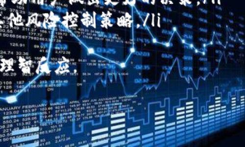 提取USDT（Tether）到TB钱包（如果你是指某个特定的区块链钱包或交易平台）通常可以通过以下步骤进行。但是，具体操作可能因平台的不同而有所差异。以下是一般的步骤介绍：

步骤1：登录TB钱包
首先，打开你的TB钱包应用程序或官方网站，并使用你的账户信息进行登录。确保你输入的账户信息是正确的，以避免登录失败。

步骤2：找到USDT提币选项
登录后，在钱包的首页或菜单中，找到“提币”或“提现”的选项。通常，这个选项会在“资产”或“钱包”栏目下。

步骤3：选择USDT
在提币页面上，你会看到你钱包中持有的所有数字货币，包括USDT。点击USDT，进入提币界面。

步骤4：输入提币信息
在提币界面，你需要输入你想提取的USDT数量，以及接收地址。确保你输入的地址是正确的，因为区块链交易一旦发出，无法撤回。建议使用扫描二维码的方式来获取地址，以减少输入错误。

步骤5：确认交易
在确认提币信息之前，仔细检查你输入的提现数量和接收地址是否准确无误。确认无误后，提交提币请求。有些平台可能会要求你进行双重身份验证，例如通过短信或电子邮件确认。

步骤6：查看提币状态
提币请求提交后，你可以在“交易记录”或“提币记录”中查看该笔交易的状态。通常情况下，提币会在区块链网络确认后到账。

注意事项
在提取USDT时，有一些重要的注意事项：
ul
  li确保你提币的USDT是与接收地址相匹配的网络，例如ERC20、TRC20等，不同网络的地址是不能互通的。/li
  li注意提币手续费，每个钱包或交易所的收费标准不同，确保你了解相关费用。/li
  li在提币前，建议你在小额数量的情况下先进行测试提币，以确保资金安全。/li
/ul

可能相关的问题

问题1：TB钱包安全吗？
真心觉得，安全性是每个数字货币用户特别关注的问题。TB钱包是否安全，主要取决于以下几个因素：
ul
  listrong私钥保护/strong：TB钱包是否提供安全的私钥存储服务？用户的私钥通常应该保存在本地，不应暴露在网络上。/li
  listrong安全认证/strong：TB钱包是否支持双重认证、指纹识别等额外安全措施？这些功能能有效保护账户不被盗用。/li
  listrong用户评价/strong：查看其他用户的评价，了解TB钱包在用户中是否受到信任。/li
/ul
总之，使用任意数字钱包时，用户都需要保持警惕，做好安全防护，防止自己的资产受到威胁。

问题2：USDT的波动性如何？
USDT虽然被称为稳定币，但其波动性依然存在。很多人有点遗憾，认为稳定币不是完全稳定的。实际上，USDT的价值是与美元一对一挂钩的，但因为市场需求与流动性可能会影响其实际交易价格。用户在使用USDT时，应该：
ul
  listrong关注市场动态/strong：了解数字货币市场的最新消息以及USDT的市场表现，可以帮助用户做出更好的决策。/li
  listrong使用合适的交易策略/strong：在波动性较大的情况下，可以选择分批交易或使用其他风险控制策略。/li
/ul
总的来说，虽然USDT作为稳定币，理论上波动性较小，但用户仍需提高警惕，对其价值变化做出理智反应。

希望以上信息能帮助你顺利完成USDT的提取！如果还有其他问题，欢迎随时问我！