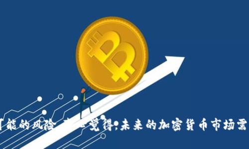 关于“空气币是否会放tokenim”的问题，其实涉及到许多因素，包括市场趋势、项目本身的实力、团队的执行能力等等。下面，我将为您详细分析这个问题。

### 什么是空气币？

在加密货币市场中，