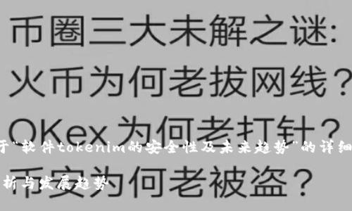 在这里,我将为您构建一个关于“软件tokenim的安全性及未来趋势”的详细内容,遵循相应的结构和要求。
未来的软件Tokenim安全性分析与发展趋势