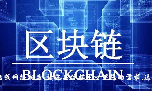 看起来您提到的内容似乎与技术问题或网络相关。请您具体描述一下您的需求，这样我可以更好地为您提供帮助。谢谢！