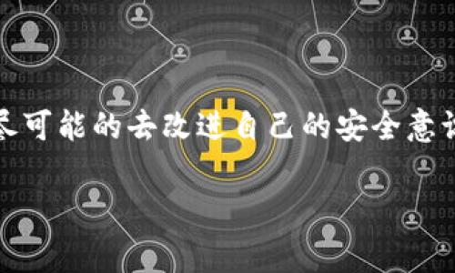 关于TP钱包USDT被盗的问题，首先我们需要了解一些基础知识和一个重要的现实情况。加密货币的特性使得其交易是去中心化的，常常不依赖于中央管理机构，这为很多用户提供了自由，但同时也带来了安全性和可追溯性的问题。下面，我们将详细探讨这个话题。

什么是TP钱包和USDT？
TP钱包是一款非常受欢迎的多链钱包，支持众多数字货币，包括以太坊、比特币、TRC20等。USDT是由泰达（Tether）发行的一种稳定币，通常与美元1:1挂钩，广泛应用于数字货币交易中。

被盗的情况
如果你的TP钱包中的USDT被盗，通常意味着你的私钥、助记词或密码等信息可能被不法分子获取。这可能是通过钓鱼网站、恶意软件或社交工程等手段实现的。一旦资金转移，追踪和找回的难度将大大增加，因为加密货币的交易一旦确认就无法撤回。

能否立案？
首先，有一点要明确，虽然你可以尝试向警方报案，但由于加密货币的匿名性和去中心化特性，警方可能面临很大的困难。具体来说，立案的可能性取决于几个因素：
ul
    li你能够提供的证据：例如交易记录、钱包地址等信息。/li
    li所在地区的法律：不同地区对于加密货币的司法管辖和处理方式不同。/li
    li案件的损失金额：通常情况下，损失金额越大，警方的关注程度可能会更高。/li
/ul

报案后的步骤
如果决定报案，以下是一些可能的步骤：
ol
    li收集证据：确保你有所有可以证明你拥有这笔资金的证据，包括交易记录和钱包地址。/li
    li联系交易所：如果你通过交易所进行交易，可以联系他们尽量寻求帮助。/li
    li向专业机构求助：有些区块链分析公司可以帮助追踪被盗的资金。/li
    li注意保密：在处理这些事情时，要小心信息泄露，以免再次遭到攻击。/li
/ol

情感层面
在经历这样一件事情时，许多人可能会感到失落、焦虑或愤怒。真心觉得，这不仅是经济上的损失，更是心理上的一种打击。很多用户可能对加密货币投注了大量时间和精力，一朝一夕的被盗无疑是一种巨大的打击。

如何防止未来的盗窃？
在经历这样的痛苦之后，很多人可能希望能够找到一些可以预防未来盗窃的方法。以下是一些建议：
ul
    li使用硬件钱包：将你的资金储存在离线的硬件钱包中是一个更加安全的选择。/li
    li开启两步验证（2FA）：增加账户安全的层级，可以有效防止未授权的访问。/li
    li避免钓鱼攻击：提高自己的网络安全意识，避免点击可疑链接或下载不明来源的软件。/li
    li定期更新密码：定期修改你的密码和私钥，以增强安全性。/li
/ul

相关问题

h41. 如何确认自己是否被盗？/h4
有点遗憾的是，很多用户在发生盗窃后并未能第一时间确认自己的财务安全。你可以通过查看你的钱包记录，检查是否有未知或不明的转账。如果发现有可疑的转出记录，而你并未进行相关操作，恭喜你，你可能遭遇了盗窃。

h42. 如何增强私人钥匙和账户安全？/h4
增强安全感是每个加密货币用户的必要考量。如前所述，使用硬件钱包是一个绝佳的选择。此外，还有以下几点：
ul
    li绝不要在网络上共享私人密钥或助记词。/li
    li定期备份你的钱包数据，以防意外丢失。/li
    li确保使用强密码并定期更换。/li
/ul

结语
经历了被盗事件，无疑是令人心痛和失望的。然而，面对这样的问题，我们不能仅仅停留在失落中，而是要学习、成长，尽可能的去改进自己的安全意识，以减少未来再一次遭遇这样的痛苦。

希望以上的内容能够给你提供一些有用的信息和思考的方向。如果你有更多的问题，欢迎随时提问！