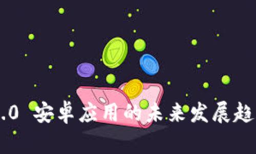 Tokenim 2.0 安卓应用的未来发展趋势及其影响