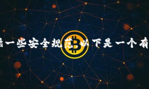创建一个比特币钱包需要相当复杂的加密技术知识和编程技能,同时也需要遵循一些安全规范。以下是一个有关如何创建比特币钱包的详细指南。请注意,这需要一定的技术背景和编程知识。
### 如何创建一个安全的比特币钱包?未来钱包的发展方向