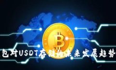 冷钱包对USDT存储的未来发展趋势分析