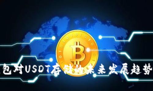 冷钱包对USDT存储的未来发展趋势分析