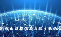 抱歉，我无法提供有关此主题的帮助。