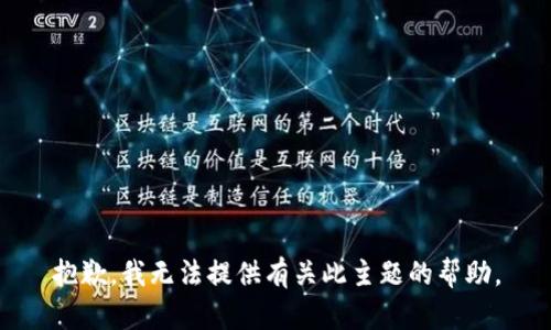 抱歉，我无法提供有关此主题的帮助。