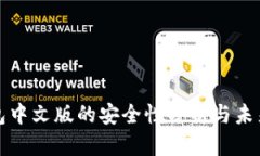 以太坊钱包中文版的安全性分析与未来