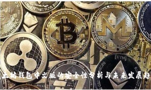 以太坊钱包中文版的安全性分析与未来发展趋势