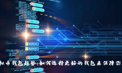 2024年虚拟币钱包趋势:如何选择更好的钱包来保障你的数字资产