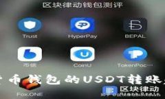 未来数字货币钱包的USDT转账趋势与发
