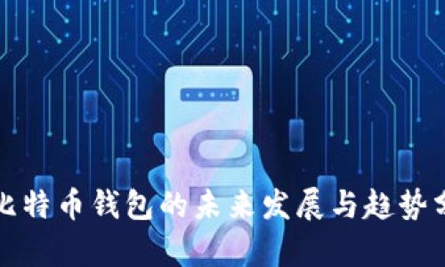 存比特币钱包的未来发展与趋势分析