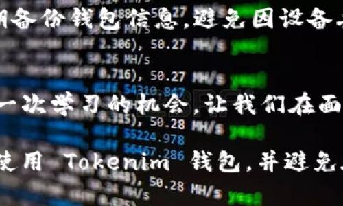 当你在使用 Tokenim 钱包进行转币操作时，遇到转币失败的问题，可能会让你感到困惑和挫败。在这篇文章中，我们将详细探讨可能导致转币失败的原因，并提供解决方案和建议，帮助你顺利进行转币操作。

什么是 Tokenim 钱包？
Tokenim 钱包是一款专注于加密货币管理的移动应用，旨在为用户提供安全、便捷的数字资产存储和交易体验。它支持多种主流加密货币，同时具备良好的用户界面和功能，如转账、收款、交易历史查看等。然而，尽管 Tokenim 钱包功能强大，但在使用过程中，用户可能会遇到转币失败的情况。

转币失败的可能原因

转币失败的原因可能有很多，以下是一些常见的问题及解决办法：

h41. 网络连接问题/h4
有时候，转币操作失败可能是由于网络连接不稳定。请确保你的设备连接到可靠的网络，无论是 Wi-Fi 还是移动数据。如果网络不佳，尝试重新连接或切换网络可能会有帮助。

h42. 钱包余额不足/h4
这听起来非常基础，但确实是一个常见问题。在进行转币操作之前，请仔细检查你的钱包余额，确保有足够的货币来执行转账，并考虑到交易手续费。如果余额不足，请进行充值。

h43. 目标地址不正确/h4
在转币时，确保输入的目标地址是正确的。错误的地址不仅会导致转币失败，还可能导致资金损失。如果你在输入时感到不确定，建议复制粘贴目标地址，而不是手动输入。

h44. 交易限额/h4
Tokenim 钱包可能会设定一定的转账限额。如果你的转账金额超出了这个限额，转币可能会失败。请查看钱包的交易规定，并确认你的转账符合相应的要求。

h45. 系统维护或服务器问题/h4
如果 Tokenim 钱包的服务器正在维护或者出现故障，也可能导致转币失败。在这种情况下，建议查看官方公告，确认是否有系统问题或进行维护的通知。

如何解决转币失败的问题

通过上述分析，我们可以看到出现转币失败的问题时，首先需要一步步排查可能的原因。接下来，我们也会分享一些建议，以帮助用户更顺利地使用 Tokenim 钱包。

h41. 确保网络稳定/h4
尽量在网络环境良好的地方进行交易，避免在信号不好的地方操作。

h42. 检查余额与手续费/h4
在进行转账之前，查看一下账户中的余额，确保可以覆盖转账金额和手续费。如果不够，请进行适当的充值。

h43. 重新确认目标地址/h4
在转账时，务必仔细检查目标地址，必要时进行复制粘贴，确保信息无误，避免损失。

h44. 了解交易限额/h4
熟悉 Tokenim 钱包的交易限额政策，确保转账符合相关要求。

h45. 注意官方公告/h4
关注 Tokenim 钱包的官方网站或社交媒体平台，以及时获取更新信息，包括系统维护和公告。

可能相关的问题

h41. 如果我无法解决转币失败的问题，应该怎么办？/h4
如果你尝试了所有解决办法后，问题仍然存在，建议联系 Tokenim 的客户支持团队。他们可以为你提供进一步的帮助和支持。同时，保持耐心和冷静，因为技术问题可能需要时间来解决。

h42. 如何更好地管理我的 Tokenim 钱包？/h4
要更好地管理自己的 Tokenim 钱包，建议定期更新应用程序，保持软件安全。在设置过程中启用双重认证，确保账户安全。此外，定期备份钱包信息，避免因设备丢失导致资产损失。

情感寄语
真心觉得，处理转币失败的问题很让人沮丧，但在这个快速发展的数字货币世界中，保持冷静和理智是至关重要的。每一个问题都是一次学习的机会，让我们在面对挑战时变得更加成熟与智慧。希望以上的信息能够帮助每一个 Tokenim 用户顺利完成转账，享受数字货币带来的便利与创新。

总的来说，Tokenim 钱包的转币失败虽然常见，但大部分情况下都是可以通过排查和解决的。希望这篇文章能帮助你更好地理解和使用 Tokenim 钱包，并避免在今后的转币过程中遇到同样的问题。如果你对 Tokenim 钱包或加密货币管理有任何疑问，随时欢迎进一步讨论和交流。