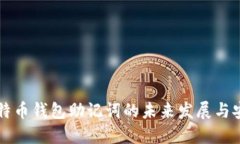 离线比特币钱包助记词的未来发展与安